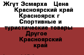 Жгут Эсмарха › Цена ­ 100 - Красноярский край, Красноярск г. Спортивные и туристические товары » Другое   . Красноярский край